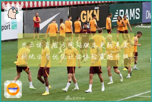 开云体育官方网站版本更新来袭，新玩法与优化让你体验震撼升级！